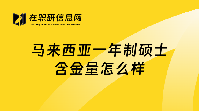 马来西亚一年制硕士含金量怎么样