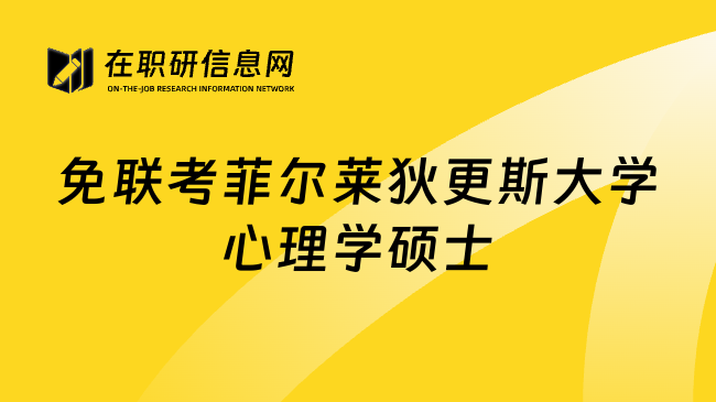 免联考菲尔莱狄更斯大学心理学硕士