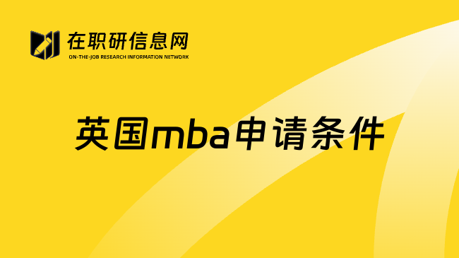 英国mba申请条件