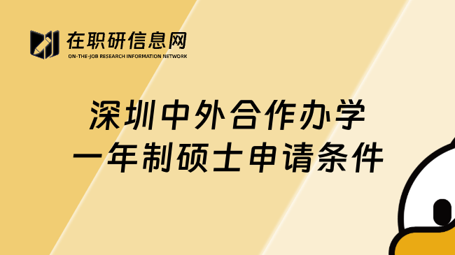 深圳中外合作办学一年制硕士申请条件
