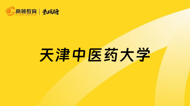 天津中医药大学