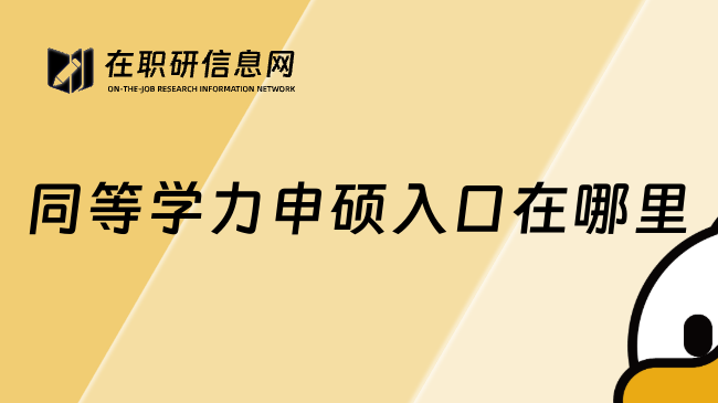 同等学力申硕入口在哪里