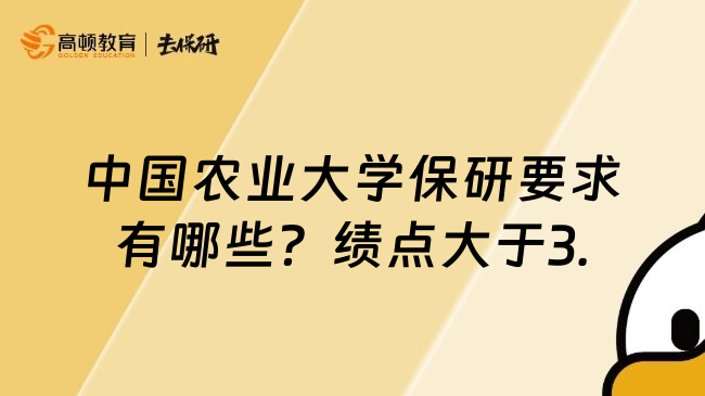 中国农业大学保研要求有哪些？绩点大于3.