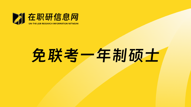 免联考一年制硕士