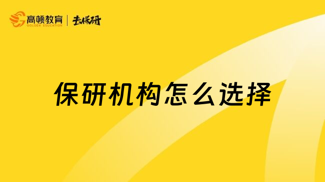 保研机构怎么选择