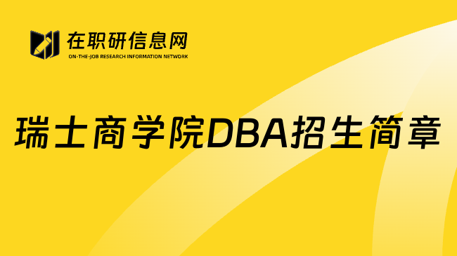 瑞士商学院DBA招生简章