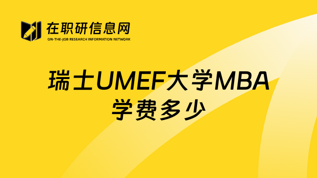 瑞士UMEF大学MBA学费多少