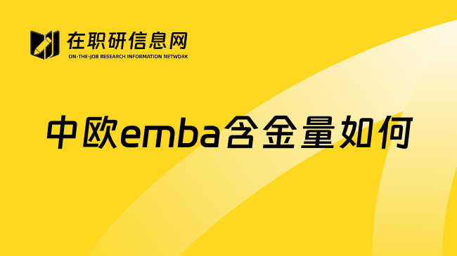 中欧emba含金量如何