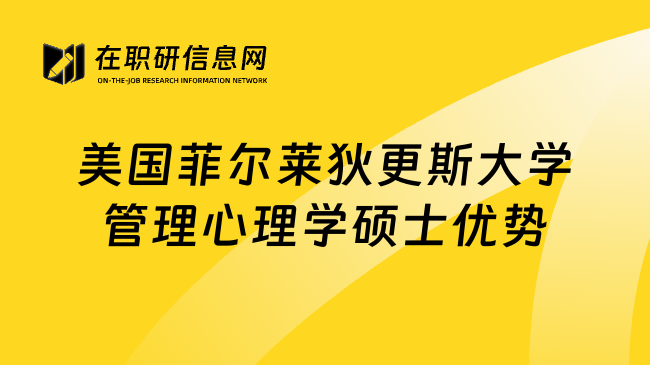 美国菲尔莱狄更斯大学管理心理学硕士优势