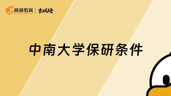 中南大学保研条件