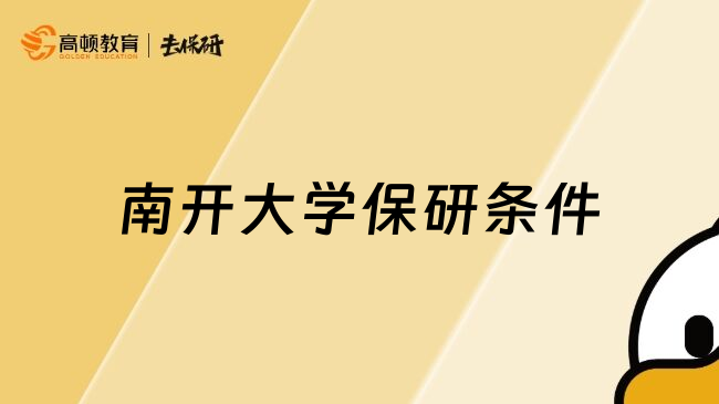 南开大学保研条件