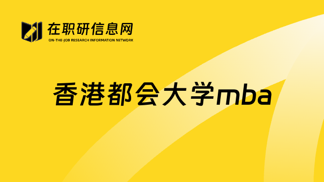 香港都会大学mba