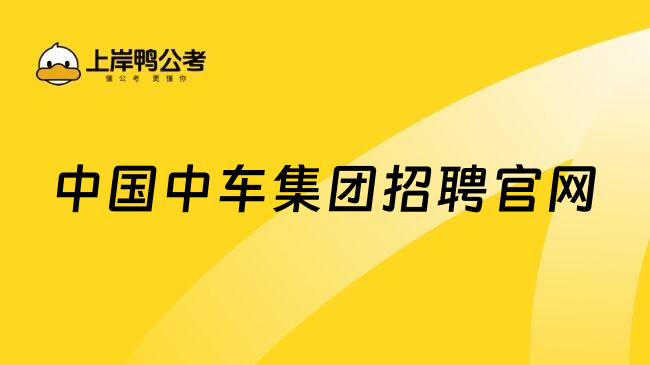 中国中车集团招聘官网