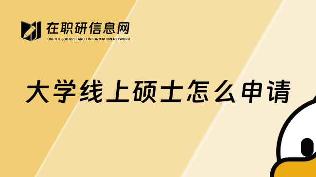 大学线上硕士怎么申请