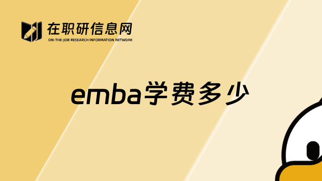 emba学费多少