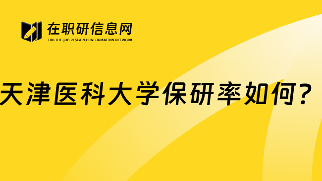 天津医科大学保研率如何?