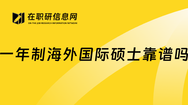 一年制海外国际硕士靠谱吗