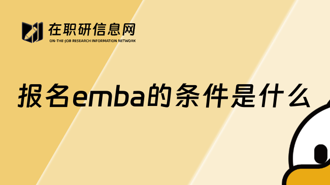 报名emba的条件是什么