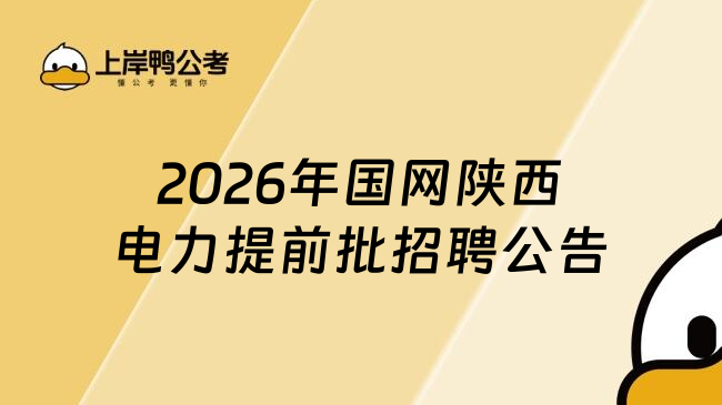 2026年国网陕西电力提前批招聘公告