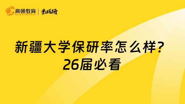 新疆大学保研率怎么样？26届必看