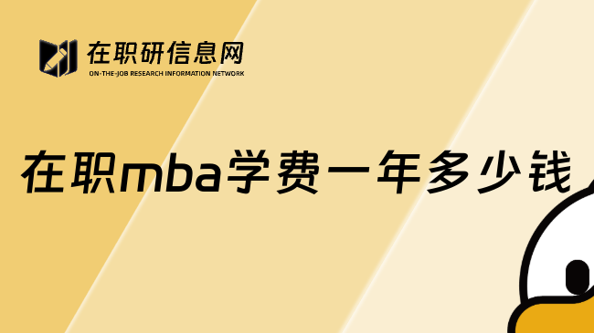 在职mba学费一年多少钱