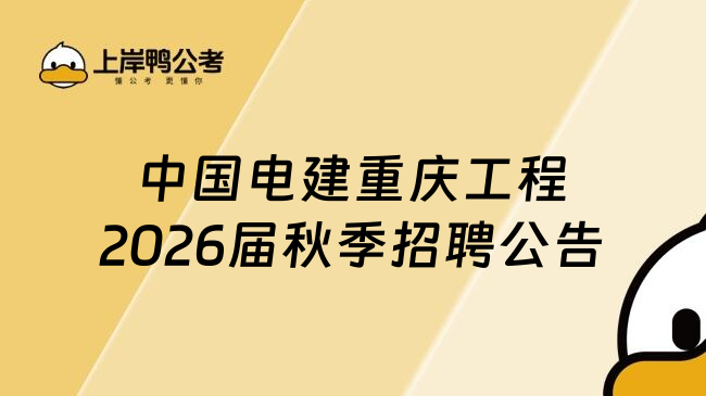 中国电建重庆工程2026届秋季招聘公告