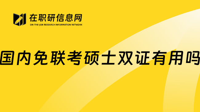 国内免联考硕士双证有用吗
