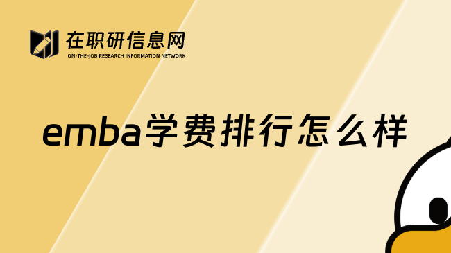 emba学费排行怎么样
