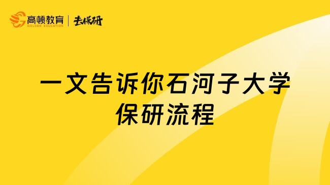 一文告诉你石河子大学保研流程