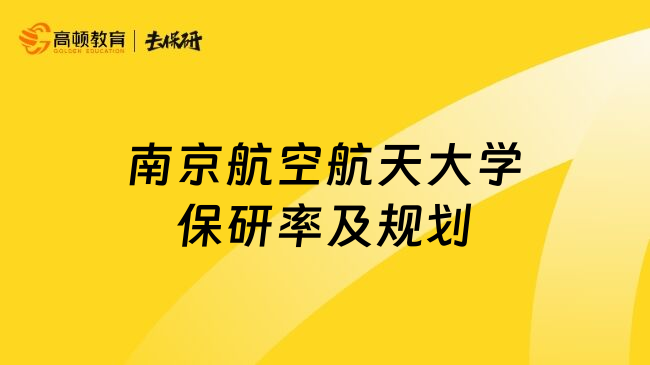 南京航空航天大学保研率及规划