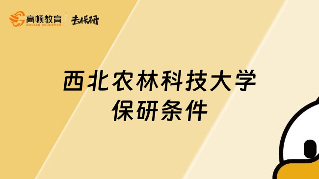 西北农林科技大学保研条件