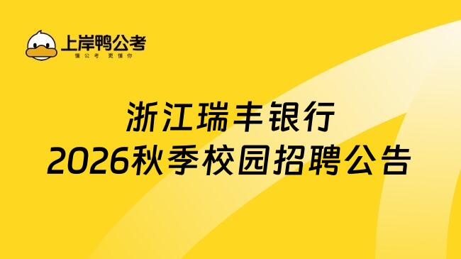 浙江瑞丰银行2026秋季校园招聘公告