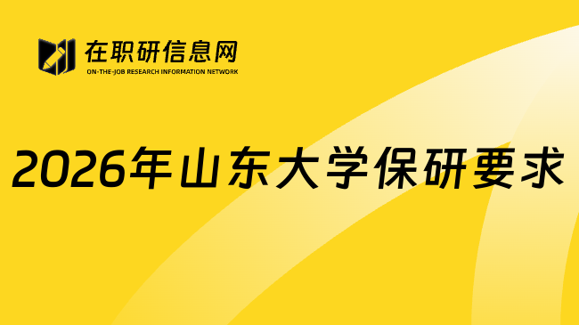 2026年山东大学保研要求