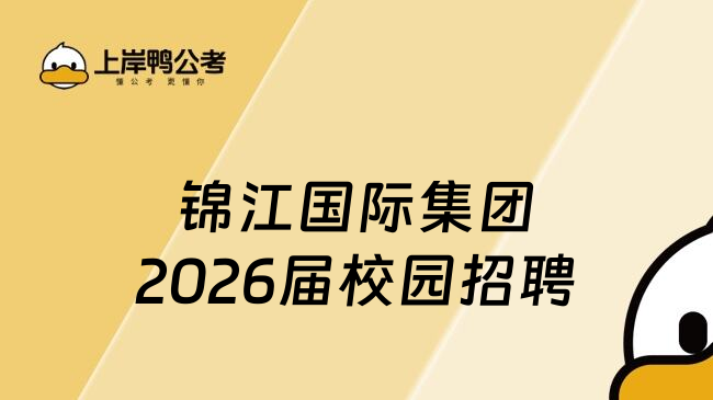 锦江国际集团2026届校园招聘