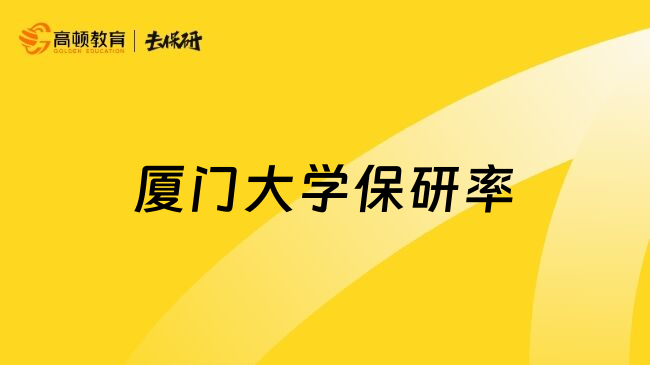 厦门大学保研率