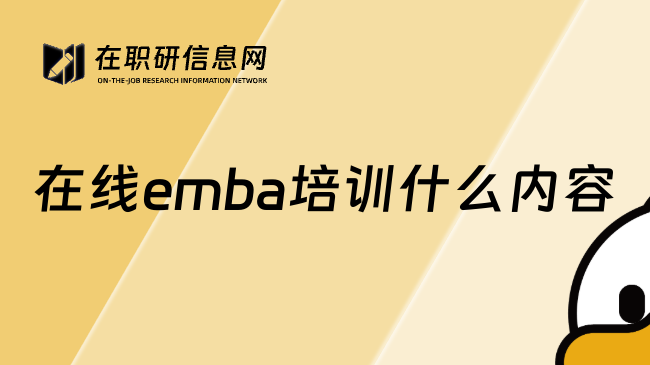 在线emba培训什么内容
