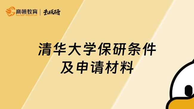 清华大学保研条件及申请材料