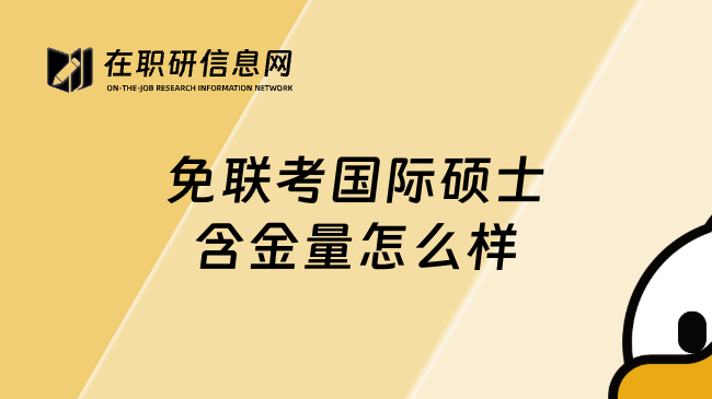 免联考国际硕士含金量怎么样