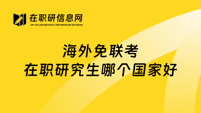 海外免联考在职研究生哪个国家好