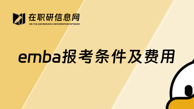 emba报考条件及费用