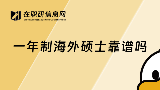 一年制海外硕士靠谱吗