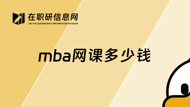 mba网课多少钱