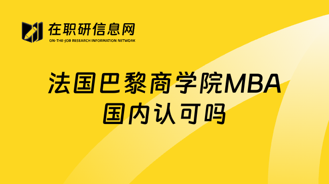 法国巴黎商学院MBA国内认可吗