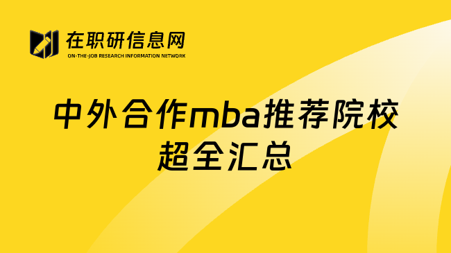 中外合作mba推荐院校超全汇总