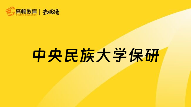 中央民族大学保研