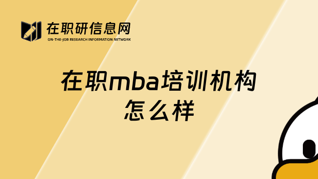 在职mba培训机构怎么样