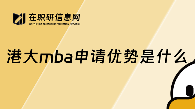 港大mba申请优势是什么