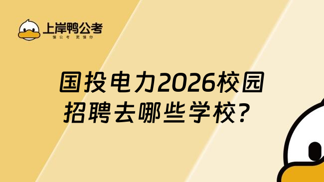 国投电力2026校园招聘去哪些学校？