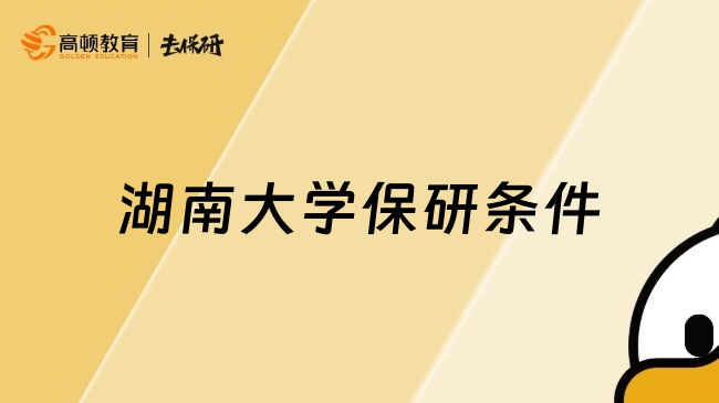 湖南大学保研条件