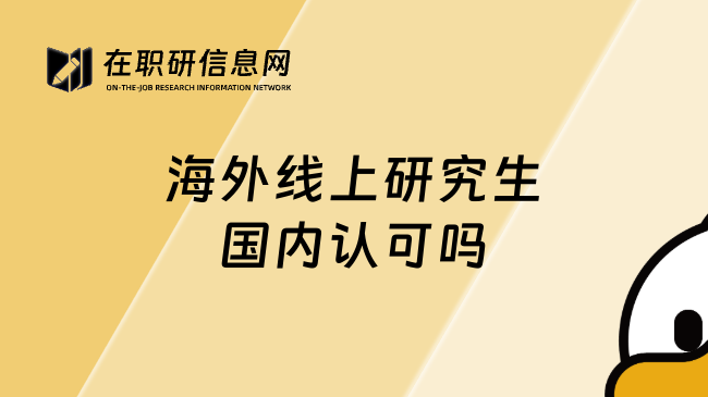 海外线上研究生国内认可吗